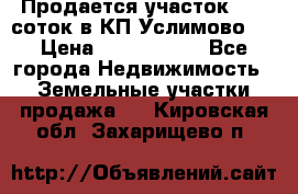 Продается участок 27,3 соток в КП«Услимово». › Цена ­ 1 380 000 - Все города Недвижимость » Земельные участки продажа   . Кировская обл.,Захарищево п.